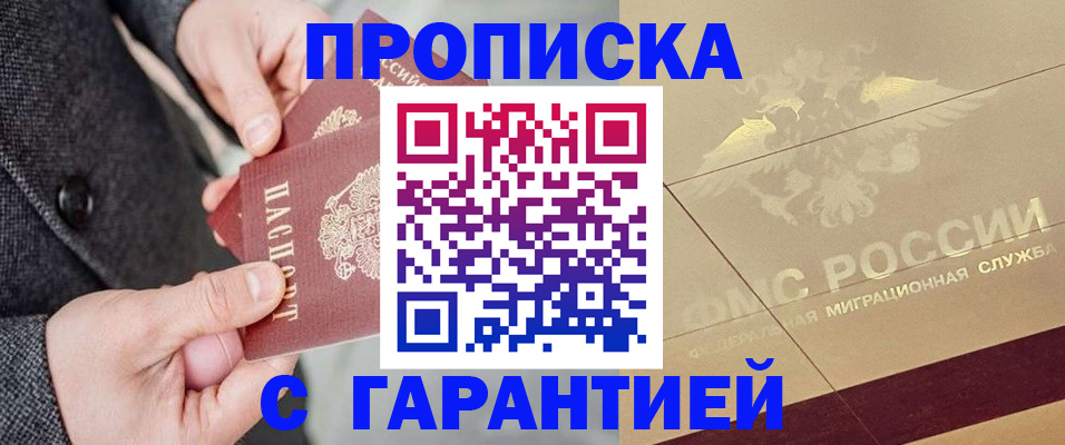 прописка 2025 в Камне-на-Оби